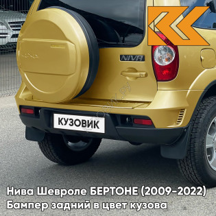 Бампер задний в цвет кузова Нива Шевроле БЕРТОНЕ (2009-2022)  901 - ЗОЛОТАЯ ЗВЕЗДА - Золотистый