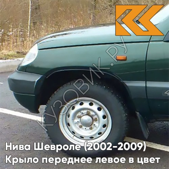 Крыло переднее левое в цвет кузова Нива Шевроле (2002-2009) 371 - АМУЛЕТ - Зелёный