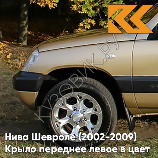 Крыло переднее левое в цвет кузова Нива Шевроле (2002-2009) 901 - ЗОЛОТАЯ ЗВЕЗДА - Золотистый