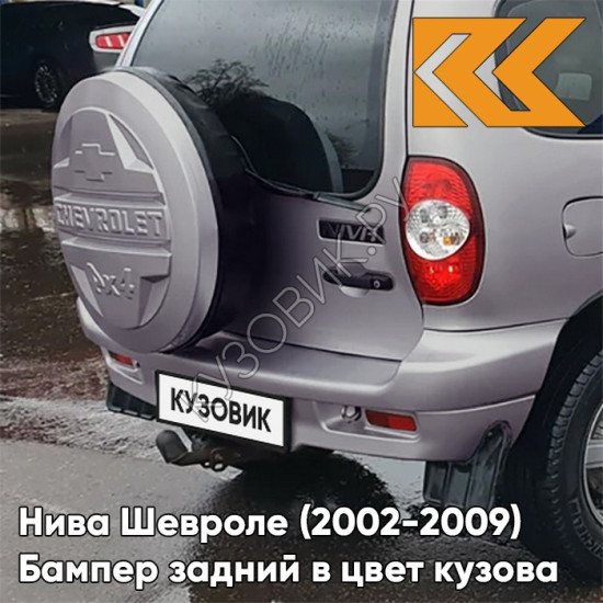 Бампер задний в цвет кузова Нива Шевроле (2002-2009) полноокрашенный 257 - ЗВЕЗДНАЯ ПЫЛЬ - Розовый-перламутровый