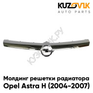 Молдинг решетки радиатора Opel Astra H (2004-2007) дорестайлинг хром KUZOVIK