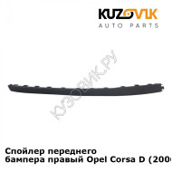 Спойлер переднего бампера правый Opel Corsa D (2006-2011) KUZOVIK