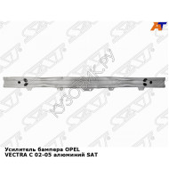 Усилитель бампера OPEL VECTRA C 02-05 алюминий SAT