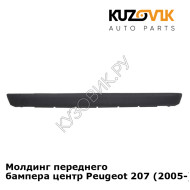 Молдинг переднего бампера центр Peugeot 207 (2005-) KUZOVIK