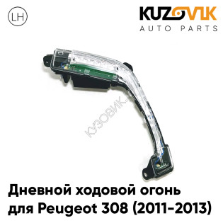Дневной ходовой огонь левый Peugeot 308 (2011-2013) KUZOVIK