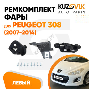 Ремкомплект фары левой Peugeot 308 (2007-2014) KUZOVIK