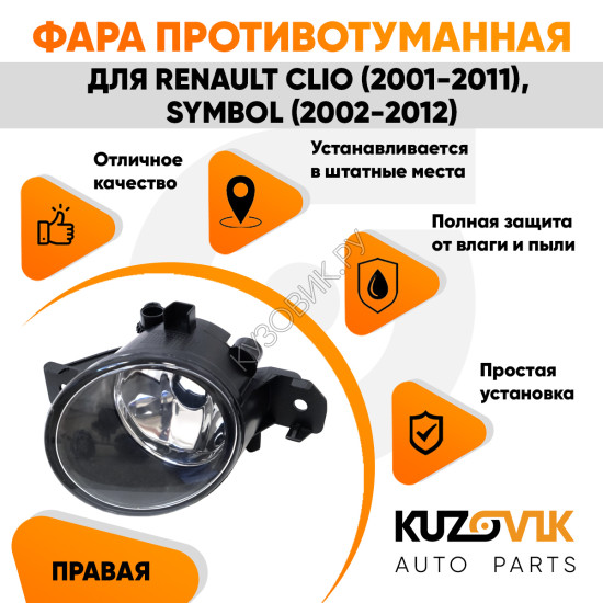 Фара противотуманная Renault Clio (2001-2011), Symbol (2002-2012) правая KUZOVIK