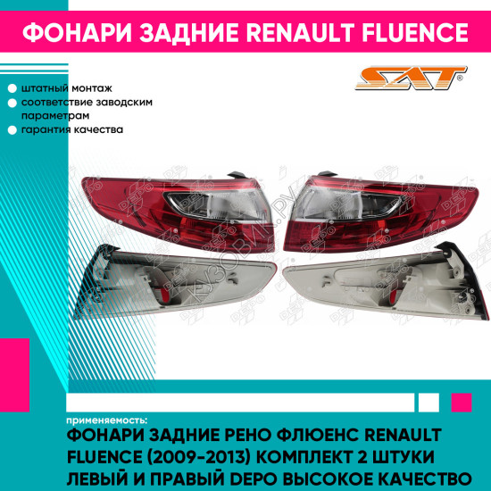 Фонари задние Рено Флюенс Renault Fluence (2009-2013) комплект 2 штуки левый и правый DEPO высокое качество