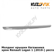 Молдинг крышки багажника хром Renault Logan 1 (2010-) рестайлинг KUZOVIK