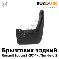 Брызговик задний правый Renault Logan 2 (2014-) Sandero 2 KUZOVIK
