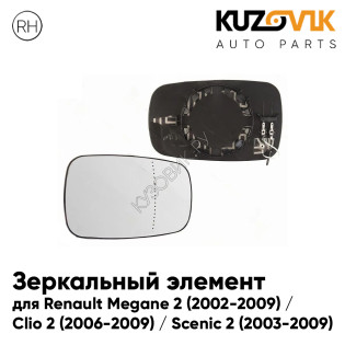 Зеркальный элемент правый Renault Megane 2 (2002-2009) / Clio 2 (2006-2009) / Scenic 2 (2003-2009) асферический с обогревом KUZOVIK