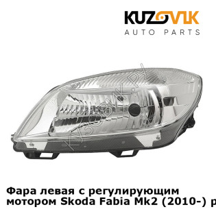 Фара левая с регулирующим мотором Skoda Fabia Mk2 (2010-) рестайлинг KUZOVIK