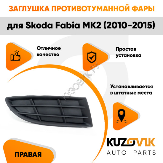 Заглушка противотуманной фары правая Skoda Fabia Mk2 (2010-2015) KUZOVIK