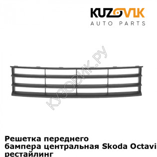 Решетка переднего бампера центральная Skoda Octavia A5 (2008-2012) рестайлинг KUZOVIK