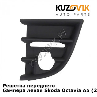 Решетка переднего бампера левая Skoda Octavia A5 (2008-2012) рестайлинг KUZOVIK