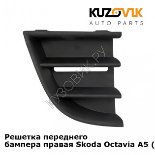 Решетка переднего бампера правая Skoda Octavia A5 (2008-2012) рестайлинг KUZOVIK
