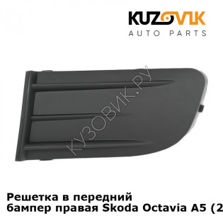 Решетка в передний бампер правая Skoda Octavia A5 (2004-2008) KUZOVIK