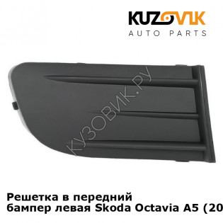 Решетка в передний бампер левая Skoda Octavia A5 (2004-2008) KUZOVIK
