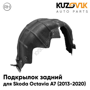 Подкрылок задний правый Skoda Octavia A7 (2013-2020) KUZOVIK