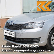Бампер передний в цвет кузова Skoda Rapid (2012-2017) 8E - REFLEX SILVER - Серебристый