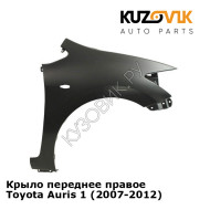 Крыло переднее правое Toyota Auris 1 (2007-2012) KUZOVIK