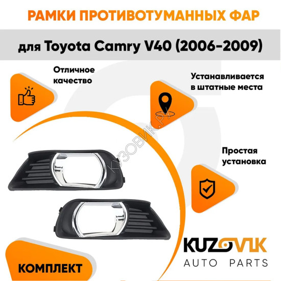 Рамки противотуманных фар Toyota Camry V40 (2006-2009) хром (2 шт) комплект KUZOVIK