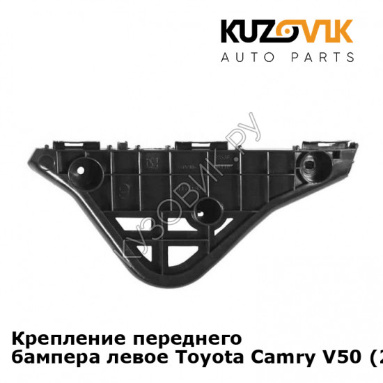 Крепление переднего бампера левое Toyota Camry V50 (2011-) KUZOVIK