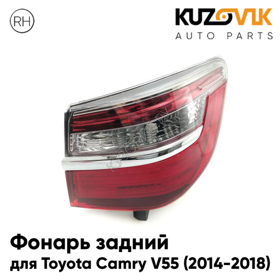 Фонарь задний внешний правый Toyota Camry V55 (2014-2018) в крыло KUZOVIK