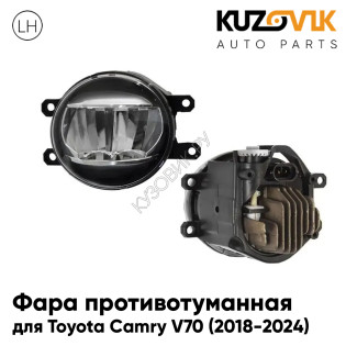 Фара противотуманная левая Toyota Camry V70 (2018-2024) светодиодная KUZOVIK
