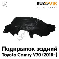 Подкрылок задний левый Toyota Camry V70 (2018-) KUZOVIK