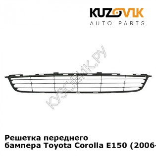 Решетка переднего бампера Toyota Corolla E150 (2006-2012) KUZOVIK