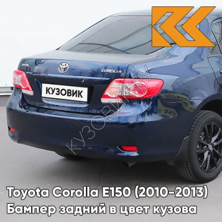 Бампер задний в цвет кузова Toyota Corolla E150 (2010-2013) рестайлинг 8S6 - DARK BLUE - Голубой