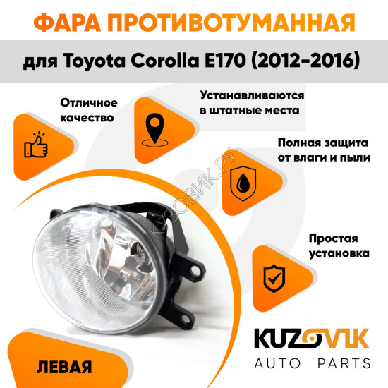 Фара противотуманная левая Toyota Corolla E170 (2012-2016) KUZOVIK KUZOVIK