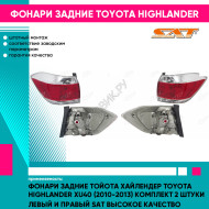 Фонари задние Тойота Хайлендер Toyota HighLander XU40 (2010-2013) комплект 2 штуки левый и правый SAT высокое качество