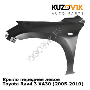 Крыло переднее левое Toyota Rav4 3 XA30 (2005-2010) KUZOVIK