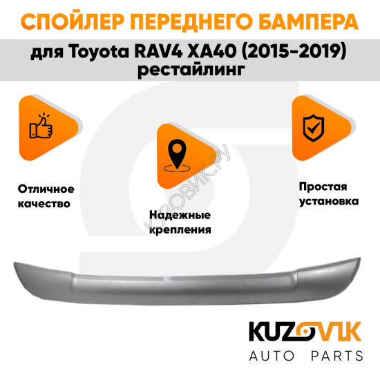 Спойлер накладка переднего бампера Toyota RAV4 XA40 (2015-2019) рестайлинг серебристый KUZOVIK