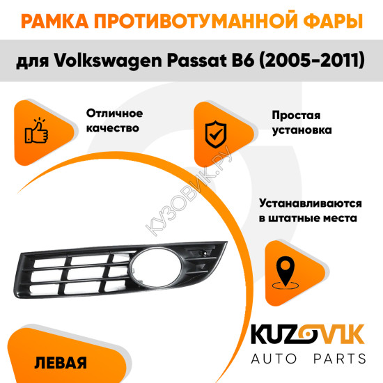 Рамка противотуманной фары левая Volkswagen Passat B6 (2005-2011) KUZOVIK