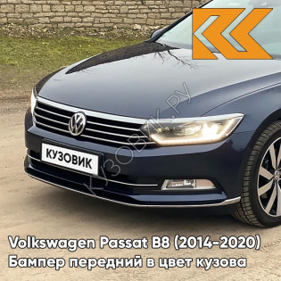 Бампер передний в цвет кузова Volkswagen Passat B8 (2014-2020) Z2 - NIGHT BLUE - Тёмно-синий