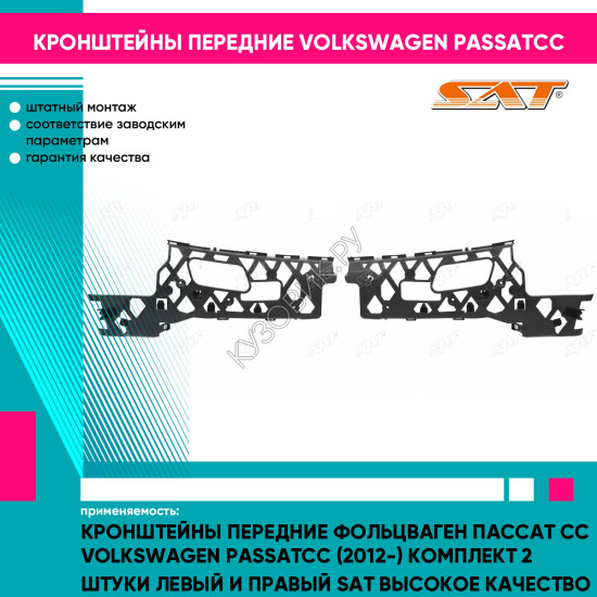 Кронштейны передние Фольцваген Пассат Сс Volkswagen PassatCC (2012-) комплект 2 штуки левый и правый SAT высокое качество