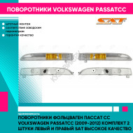 Поворотники Фольцваген Пассат Сс Volkswagen PassatCC (2009-2012) комплект 2 штуки левый и правый SAT высокое качество