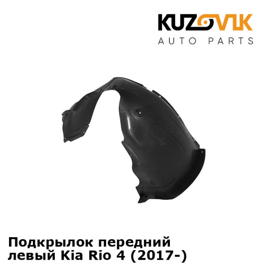 Подкрылок передний левый Kia Rio 4 (2017-) KUZOVIK