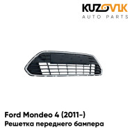 Решетка в передний бампер черная с хром молдингом Ford Mondeo 4 (2011-) рестайлинг KUZOVIK